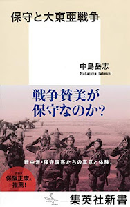 保守と大東亜戦争 (集英社新書)