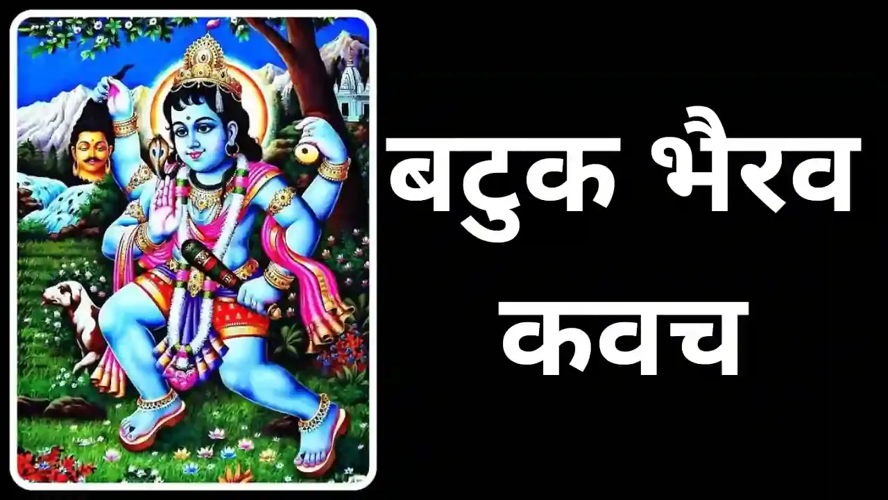 बटुक भैरव कवच|Batuk Bhairav kavach in Hindi