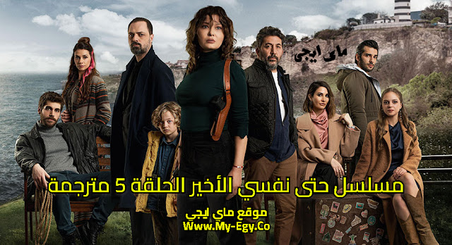 مشاهدة مسلسل حتى نفسي الأخير الحلقة 5 مترجمة