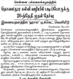 சென்னை பல்கலைக்கழகத்தில் தொலைதூர கல்வி வழியில் படிப்போருக்கு 26 முதல் தேர்வு,இணையதளத்தில் ஹால் டிக்கெட் வெளியீடு!!!