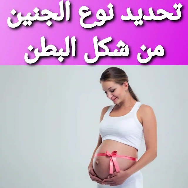 علامات الحمل بولد الأكيدة