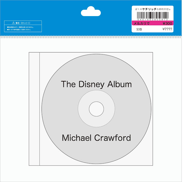 【ディズニーのCD】コンピレーション「The Disney Album」Michael Crawford