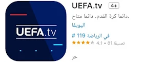 تحميل تطبيق uefa tv يويفا تي في Apk 2024 للاندرويد والايفون