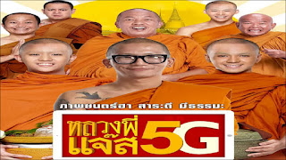 หลวงพี่แจ๊ส 5g