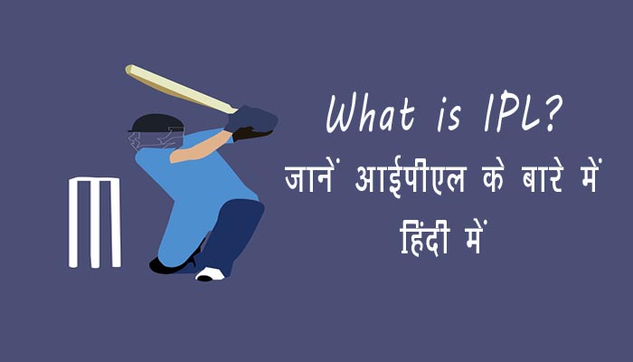 IPL kya hai | जानें आईपीएल के बारे में हिंदी में