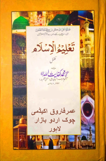 Islamic Books, Taleem ul Islam in Urdu Complete By Mufti Kifayat Ullah Dehlvi - تعلیم الاسلام مکمل مُفتی محمدکفایتﷲ ؒ  دہلوی