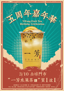 【一芳】五週年，水果茶買一送一
