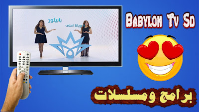 تردد القناة Babylon TV برامج ومسلسلات تركية 2019 على النايل سات