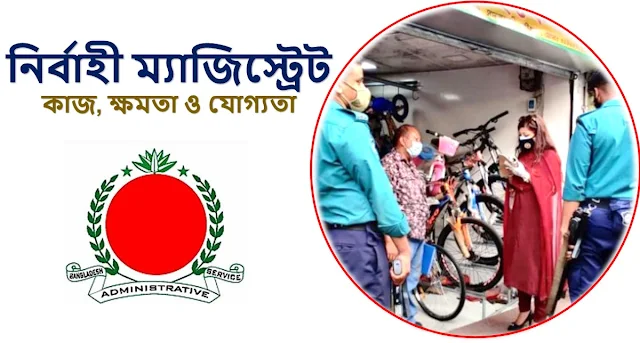 নির্বাহী ম্যাজিস্ট্রেট কি? এর কাজ, ক্ষমতা ও যোগ্যতা, azhar bd academy