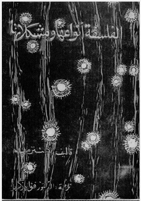 الفلسفة انواعها ومشكلاتها_هنتر ميد.pdf