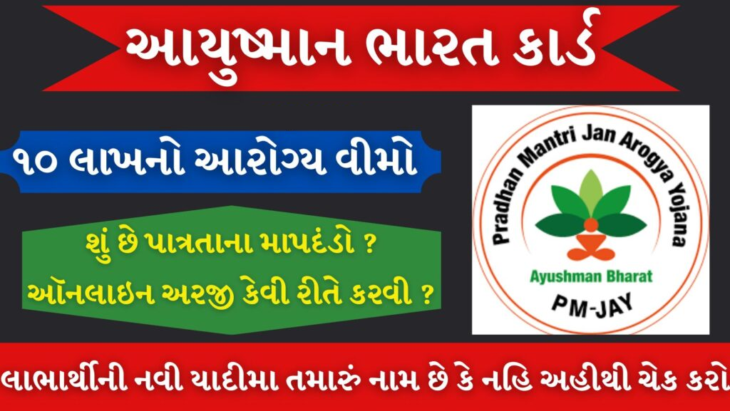 Ayushman Card Yojana Gujarat 2023