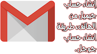 كيفية انشاء حساب Gmail بسهولة