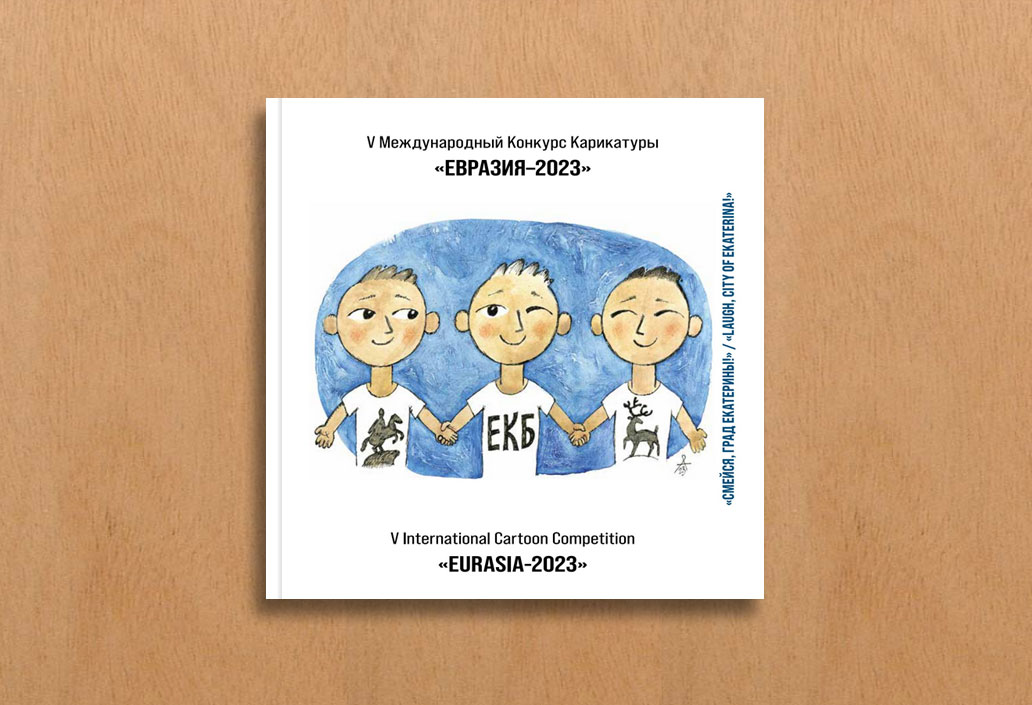 Catalog of the 5th International Cartoon Competition "Eurasia" 2023