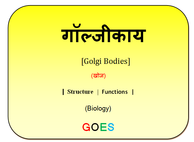 गॉल्जीकाय क्या है  | Golgi bodies |  | गॉल्जीकाय  शरीर की संरचना और कार्य क्या है ? -GOES