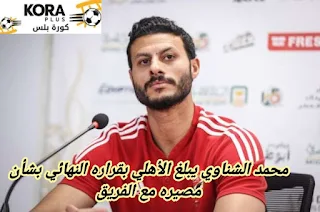 محمد الشناوي يبلغ الأهلي بقراره النهائي بشأن مصيره مع الفريق