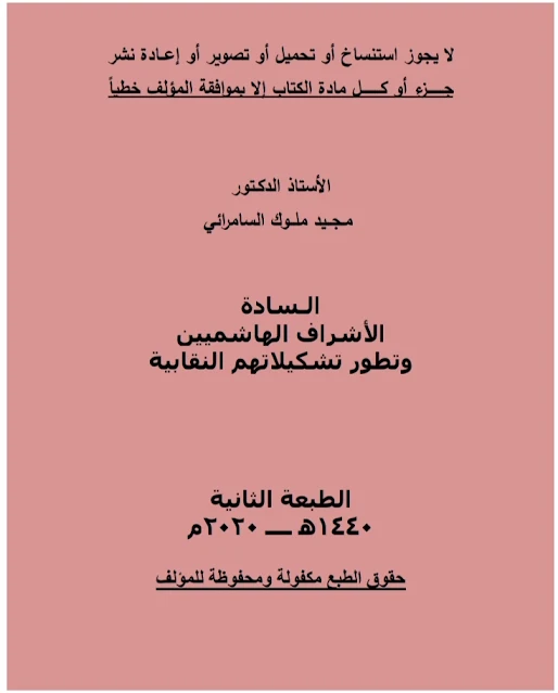 كتاب الجغرافية التاريخية للتشكيلات النقابية للسادة الأشراف الهاشميين - ا.د. مجيد ملوك السامرائي - الطبعة الثانية ٢٠٢٠م