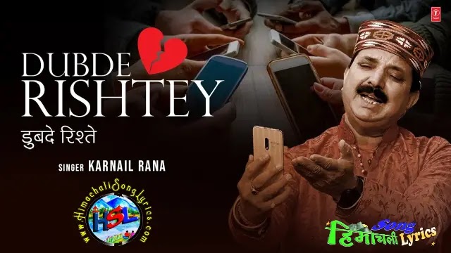 Dubde Rishtey - Karnail Rana | Himachali Song Lyrics