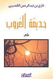 قراءة و تحميل كتاب حديقة الغروب pdf غازي القصيبي