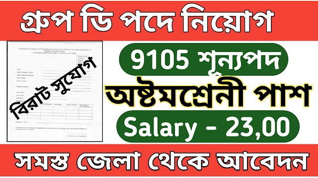 রাজ্যে 9105 টি পদে গ্রুপ ডি কর্মী নিয়োগ, Wb group D recruitment 2023