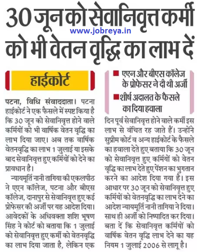 Patna High Court  (PHC): Give benefit of salary increase to retired employees also on 30th June latest news today in hindi