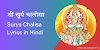 श्री सूर्य चालीसा | Surya Chalisa in Hindi