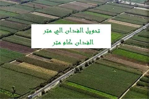 الفدان كام متر