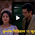  ফুলকি সিরিয়াল আজকের পর্ব 15 জুলাই ফুল এপিসোড। ফুলকি আজকের পর্ব c