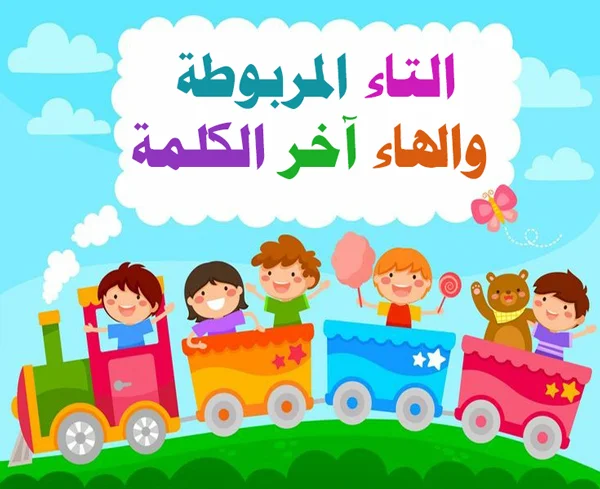 التاء المربوطة والهاء آخر الكلمة / ما الفرق بينهما ؟ وكيف نوصل القاعدة للأطفال ؟