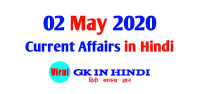 2 May 2020 Current Affairs in Hindi PDF Download - करेंट अफेयर्स