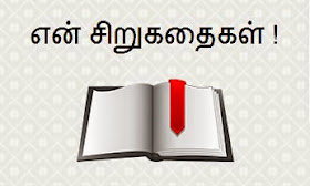 tamil-shortstory