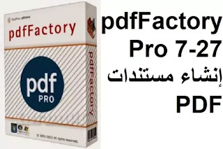 pdfFactory Pro 7-27 إنشاء مستندات PDF