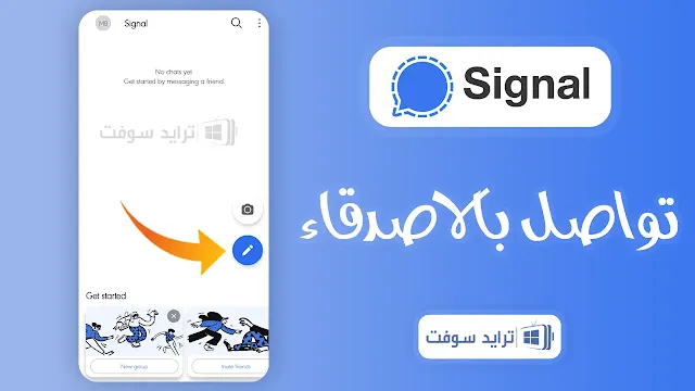 تحميل تطبيق سيجنال بديل الواتس