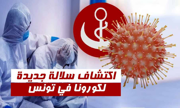 Découverte d’une nouvelle variante du coronavirus en Tunisie