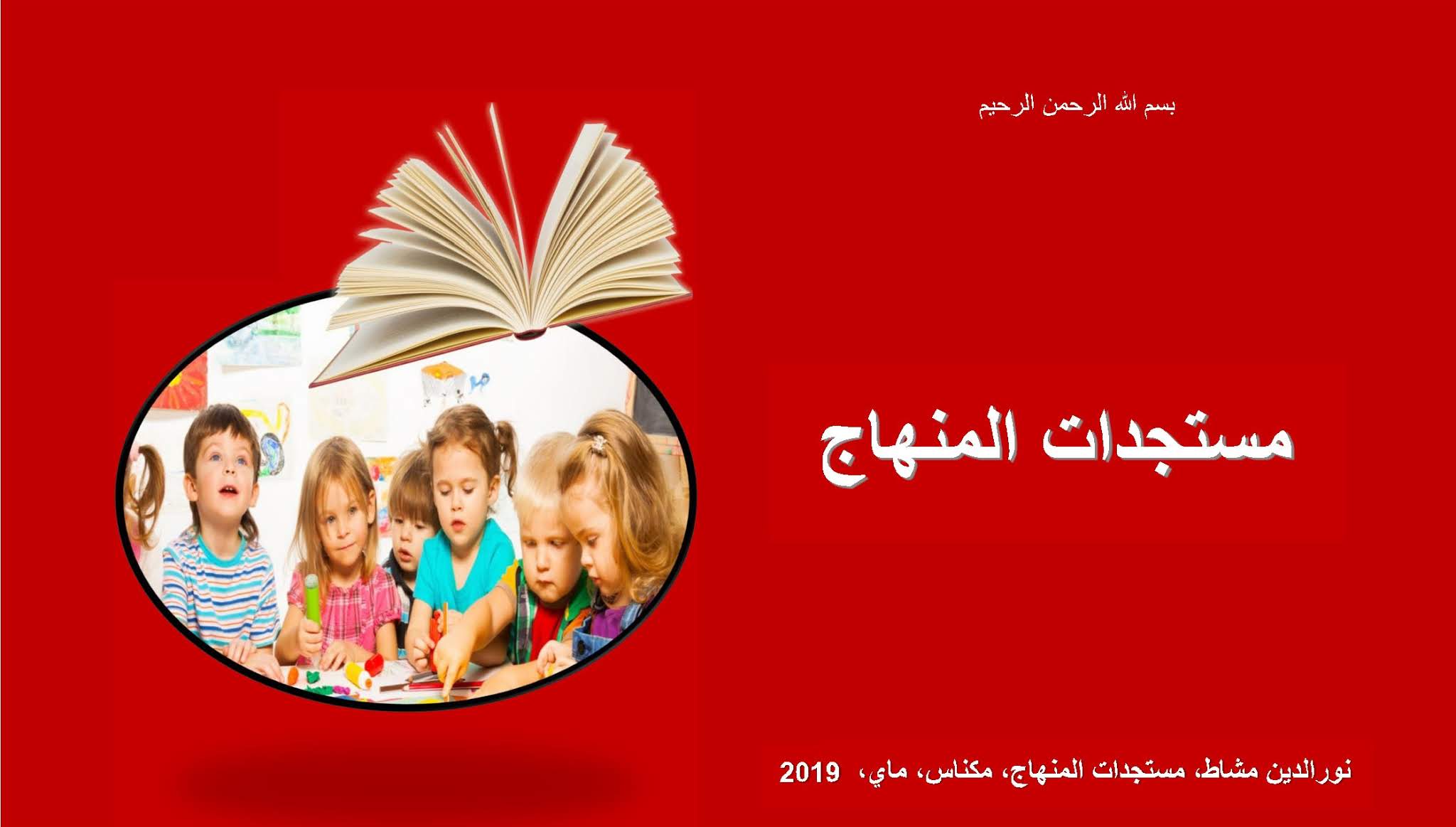 عرض مستجدات المنهاج المنقح ماي 2019