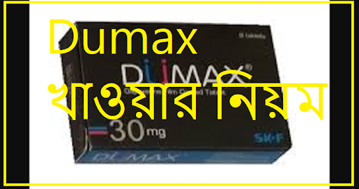 Dumax খাওয়ার নিয়ম