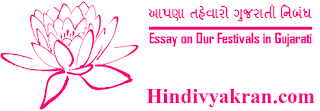 Gujarati Essay on "Our Festivals", "આપણા ઉત્સવો અને તહેવારો ગુજરાતી નિબંધ" for Students