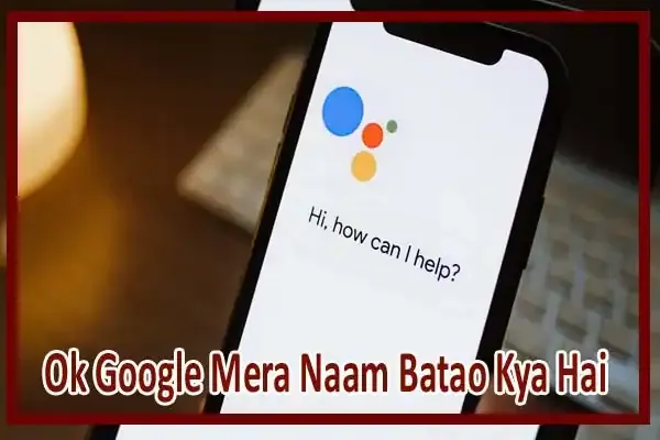 Ok Google Mera Naam Batao Kya Hai (हेलो गूगल मेरा नाम क्या है) – यदि मन में यह सवाल चल रहा है
