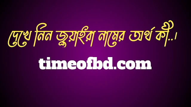 জুয়াইরা নামের অর্থ কি, জুয়াইরা নামের বাংলা অর্থ কি, জুয়াইরা নামের আরবি অর্থ কি, জুয়াইরা নামের ইসলামিক অর্থ কি,Juaira name meaning in bengali arabic and islamic,Juaira namer ortho ki,Juaira name meaning, জুয়াইরা কি আরবি / ইসলামিক নাম ,Juaira name meaning in Islam, Juaira Name meaning in Quran