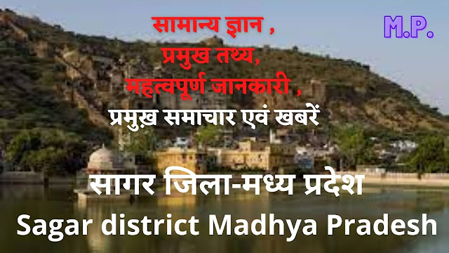 सागर जिला मध्य प्रदेश [Sagar district Madhya Pradesh]  सामान्य ज्ञान ,प्रमुख तथ्य, महत्वपूर्ण जानकारी ,प्रमुख़ समाचार एवं खबरें