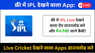 FREE में IPL देखने वाला एप डाउनलोड करे