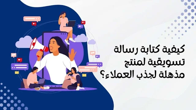 كيفية كتابة رسالة تسويقية لمنتج مذهلة لجذب العملاء؟