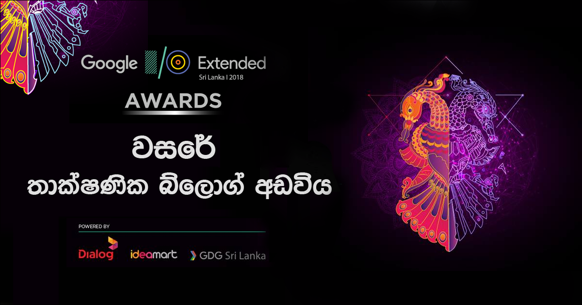 මෙවර ශ්‍රී ලංකාවේ පැවති Google I/O Extended 2018 වැඩසටහනේදී වසරේ ජනප්‍රියම තාක්ෂණික බ්ලොග් අඩවි අතුරින් දෙවන ස්ථානයට අපව තෝරා පත්වූ බව ඔබට සතුටින් දන්වා සිටිනවා.