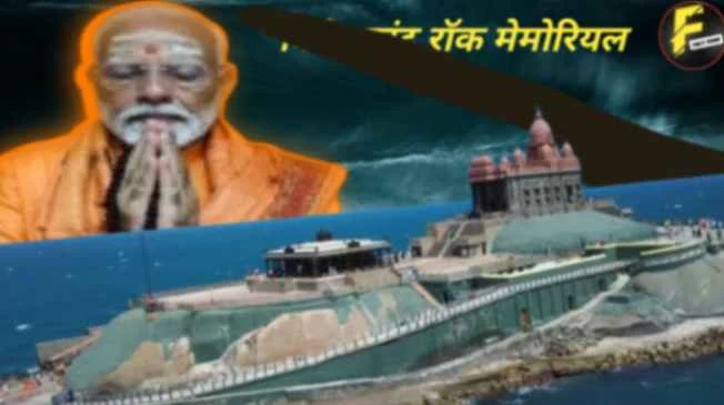 PM Narendra Modi Meditation : विवेकानंद रॉक मेमोरियल: पीएम मोदी के अध्ययन सत्र के बावजूद खुला रहेगा पर्यटकों के लिए  |Fact Fews