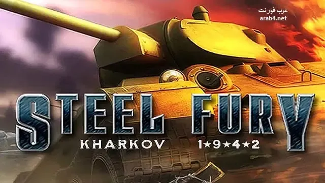 تحميل لعبة Steel Fury Kharkov 1942