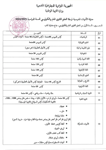 قائمة الأدوات المدرسية لمرحلة التعليم الثانوي للسنة الدراسية 2024/2023