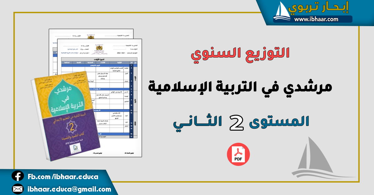 التوزيع السنوي مرشدي في التربية الإسلامية المستوى الثاني | وفق المنهاج المنقح