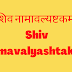 शिव नामावल्यष्टकम् | Shiv Namavalyashtakam |  