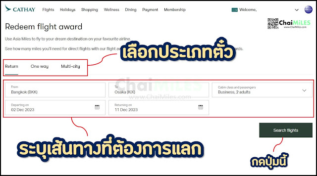 (2) ระบุเส้นทางตั๋วแลกไมล์ Asia Miles