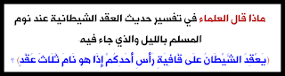 العقد الروحانية والشيطانية وحديث يعقد الشيطان على قافية رأس احدكم إذا هو نام ثلاث عقد