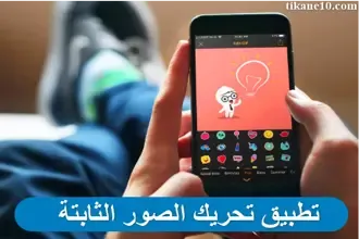 تنزيل أفضل برنامج لتحريك الصور الثابتة